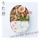 半﨑美子／うた弁