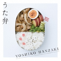 半﨑美子／うた弁