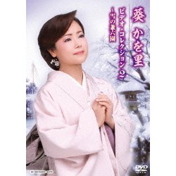 葵かを里／葵かを里 ビデオ・コレクション2 ～雪の兼六園 [DVD]