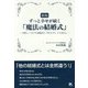 ずっと幸せが続く「魔法の結婚式」―世界に一つだけの結婚式は「何のため?」から始まる 新版 [単行本]