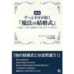 ずっと幸せが続く「魔法の結婚式」―世界に一つだけの結婚式は「何のため?」から始まる 新版 [単行本]