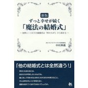 ずっと幸せが続く「魔法の結婚式」―世界に一つだけの結婚式は「何のため?」から始まる 新版 [単行本]