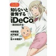 マンガでまる分かり!知らないと後悔する「iDeCo(イデコ)」―確定拠出年金 [単行本]