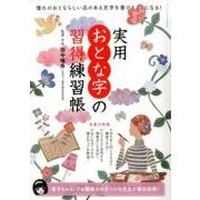 実用おとな字の習得練習帳 [ムックその他]