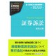 証券訴訟 (企業訴訟実務問題シリーズ) [単行本]