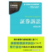 証券訴訟 (企業訴訟実務問題シリーズ) [単行本]