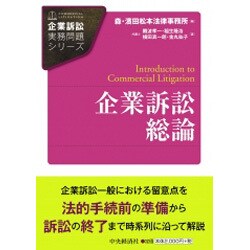 企業訴訟総論 (企業訴訟実務問題シリーズ) [単行本]