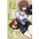 だがしかし<７>(少年サンデーコミックス) [コミック]