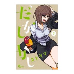 ヨドバシ.com - だがしかし<７>(少年サンデーコミックス) [コミック] 通販【全品無料配達】