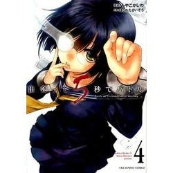 出会って5秒でバトル<４>(裏少年サンデーコミックス) [コミック]