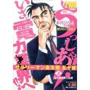サラリーマン金太郎五十歳 上（SHUEISHA JUMP REMIX） [ムックその他]