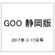 GOO 静岡版 2017年 3/17号 vol.641 [雑誌]