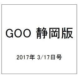 GOO 静岡版 2017年 3/17号 vol.641 [雑誌]