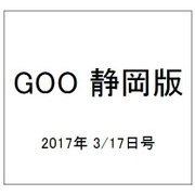 GOO 静岡版 2017年 3/17号 vol.641 [雑誌]