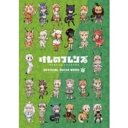 けものフレンズBD付オフィシャルガイドブック〈2〉 [単行本]