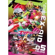 仮面ライダーエグゼイド VOLUME05