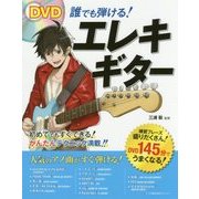 DVD 誰でも弾ける！ エレキギター [ムックその他]