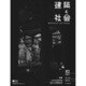 建築と社会 2017年 02月号 [雑誌]