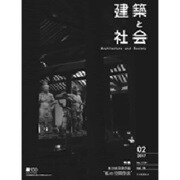 建築と社会 2017年 02月号 [雑誌]