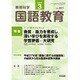 教育科学 国語教育 2017年 03月号 No.807 [雑誌]