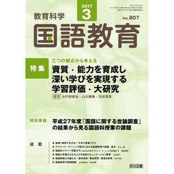 教育科学 国語教育 2017年 03月号 No.807 [雑誌]