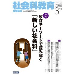 社会科教育 2017年 03月号 No.695 [雑誌]