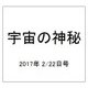 宇宙の神秘 2017年 2/22号 64 [雑誌]