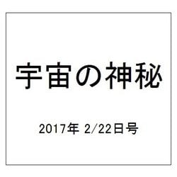 宇宙の神秘 2017年 2/22号 64 [雑誌]