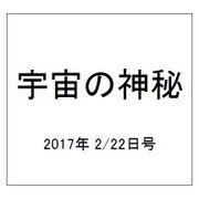 宇宙の神秘 2017年 2/22号 64 [雑誌]