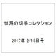 世界の切手コレクション 2017年 2/15号（126） [雑誌]