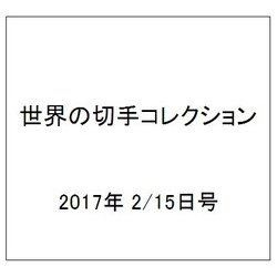世界の切手コレクション 2017年 2/15号（126） [雑誌]