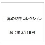 世界の切手コレクション 2017年 2/15号（126） [雑誌]