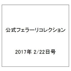 公式フェラーリコレクション 2017年 2/22号（143） [雑誌]
