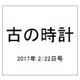 古の時計 2017年 2/22号（29） [雑誌]