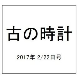 古の時計 2017年 2/22号（29） [雑誌]