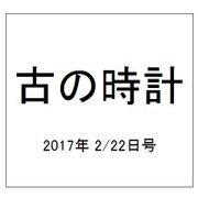 古の時計 2017年 2/22号（29） [雑誌]