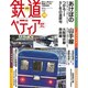 週刊 鉄道ぺディア 2017年 2/14号 [雑誌]