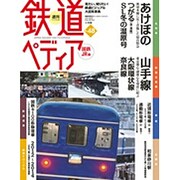 週刊 鉄道ぺディア 2017年 2/14号 [雑誌]