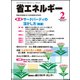 省エネルギー 2017年 02月号 [雑誌]