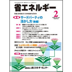 省エネルギー 2017年 02月号 [雑誌]