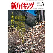 新ハイキング 2017年 03月号 [雑誌]