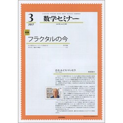 数学セミナー 2017年 03月号 [雑誌]