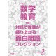 教育科学 数学教育 2017年 03月号 No.713 [雑誌]