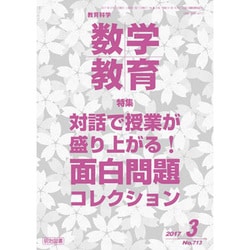 教育科学 数学教育 2017年 03月号 No.713 [雑誌]