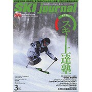 SKI JOURNAL (スキー ジャーナル) 2017年 03月号 [雑誌]