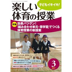 楽しい体育の授業 2017年 03月号 [雑誌]