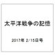 太平洋戦争の記憶 2017年 2/15号 第129号 [雑誌]