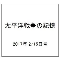 太平洋戦争の記憶 2017年 2/15号 第129号 [雑誌]