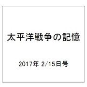 太平洋戦争の記憶 2017年 2/15号 第129号 [雑誌]