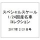 スペシャルスケール1/24国産名車コレクション 2017年 2/21号（12） [雑誌]